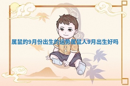 属鼠的9月份出生的运势 属鼠人9月出生好吗