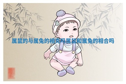 属鼠的与属兔的相克吗_属鼠和属兔的相合吗