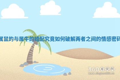 属鼠的与属牛的婚配究竟如何破解两者之间的情感密码