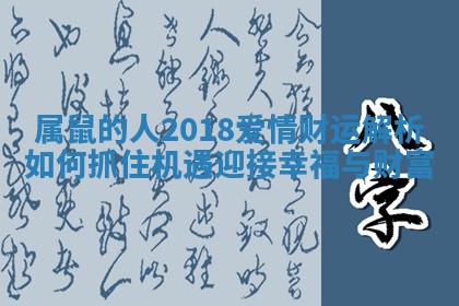属鼠的人2018爱情财运解析如何抓住机遇迎接幸福与财富 属鼠的人2018爱情财运解析如何抓住机遇迎接幸福与财富