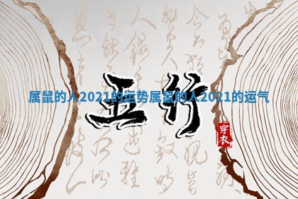 属鼠的人2021的运势_属鼠的人2021的运气
