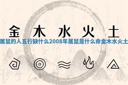 属鼠的人五行缺什么 2008年属鼠是什么命金木水火土
