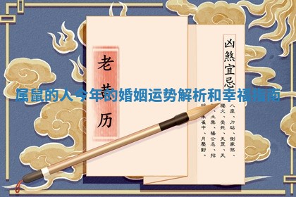 属鼠的人今年的婚姻运势解析和幸福指南