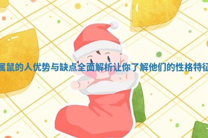 属鼠的人优势与缺点全面解析让你了解他们的性格特征 属鼠的人优势与缺点全面解析让你了解他们的性格特征