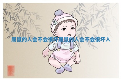 属鼠的人会不会很坏 属鼠的人会不会很坏人