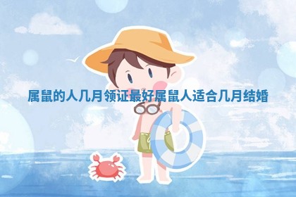 属鼠的人几月领证最好_属鼠人适合几月结婚