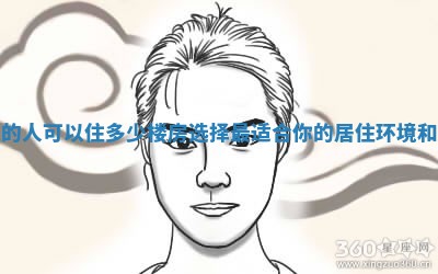 属鼠的人可以住多少楼房选择最适合你的居住环境和风水