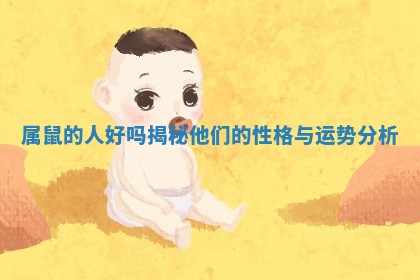 属鼠的人好吗揭秘他们的性格与运势分析