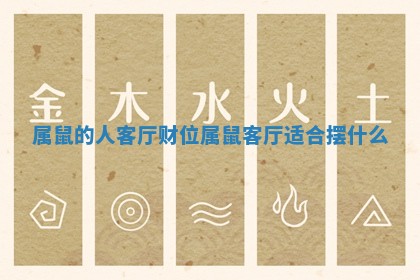 属鼠的人客厅财位_属鼠客厅适合摆什么