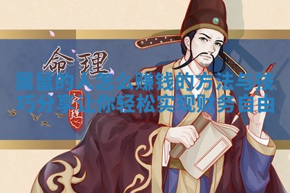 属鼠的人怎么赚钱的方法与技巧分享让你轻松实现财务自由 属鼠的人怎么赚钱的方法与技巧分享让你轻松实现财务自由