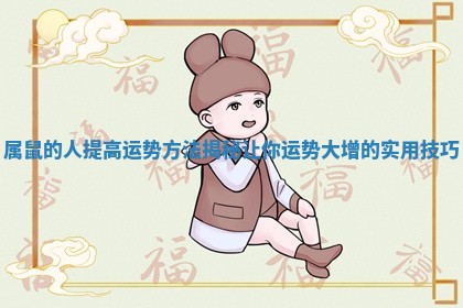 属鼠的人提高运势方法揭秘让你运势大增的实用技巧