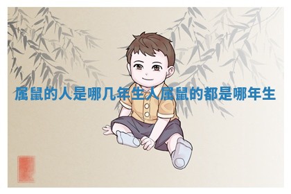 属鼠的人是哪几年生人 属鼠的都是哪年生