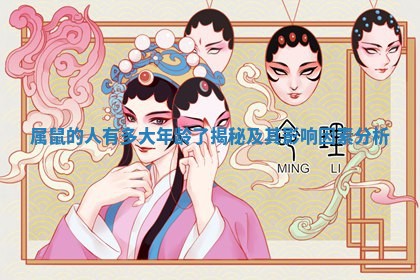 属鼠的人有多大年龄了揭秘及其影响因素分析