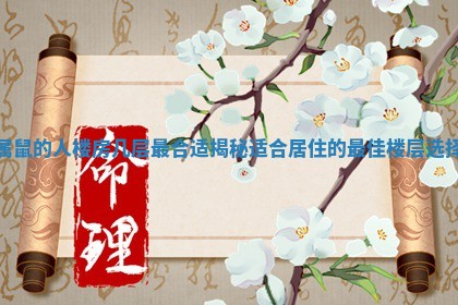 属鼠的人楼房几层最合适揭秘适合居住的最佳楼层选择