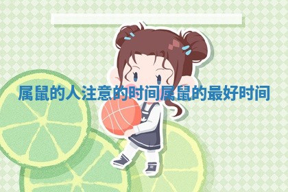 属鼠的人注意的时间_属鼠的最好时间
