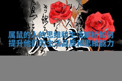 属鼠的人的思维和生活解析 如何提升他们的生活品质和思维能力