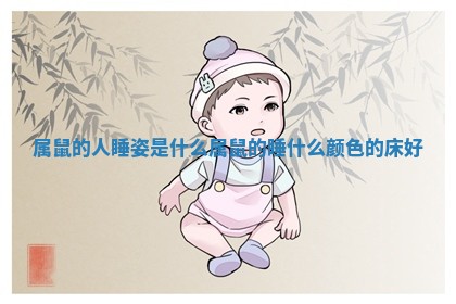 属鼠的人睡姿是什么 属鼠的睡什么颜色的床好