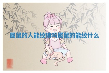 属鼠的人能纹狼吗_属鼠的能纹什么