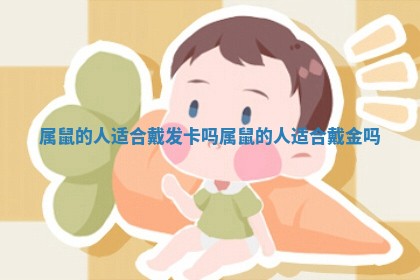 属鼠的人适合戴发卡吗 属鼠的人适合戴金吗