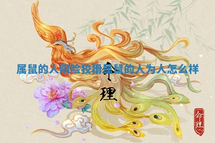 属鼠的人阴险狡猾_属鼠的人为人怎么样