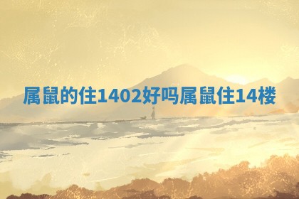 属鼠的住1402好吗_属鼠住14楼