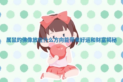 属鼠的佛像放在什么方向能带来好运和财富揭秘