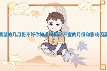 属鼠的几月份不好你知道吗揭秘不宜的月份和影响因素