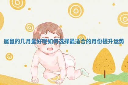 属鼠的几月最好呢 如何选择最适合的月份提升运势