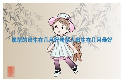 属鼠的出生在几月好_属鼠人出生在几月最好