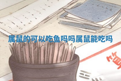属鼠的可以吃鱼吗吗_属鼠能吃吗