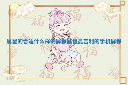 属鼠的合适什么样的屏保 属鼠最吉利的手机屏保