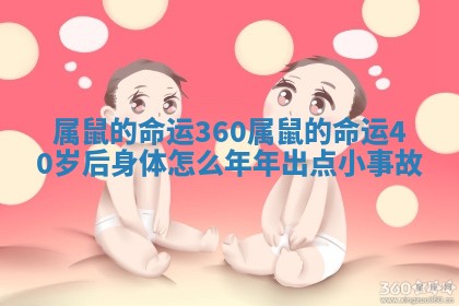 属鼠的命运360 属鼠的命运40岁后身体怎么年年出点小事故 属鼠的命运360 属鼠的命运40岁后身体怎么年年出点小事故