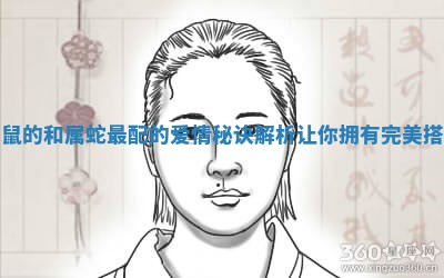 属鼠的和属蛇最配的爱情秘诀解析让你拥有完美搭配