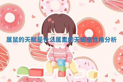 属鼠的天赋是什么 属鼠的天蝎座性格分析