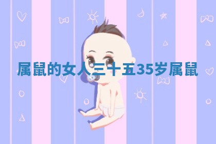 属鼠的女人三十五 35岁属鼠