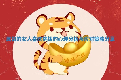 属鼠的女人喜欢挑拨的心理分析与应对策略分享 属鼠的女人喜欢挑拨的心理分析与应对策略分享