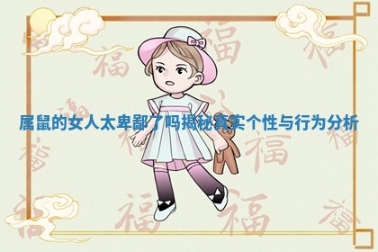 属鼠的女人太卑鄙了吗揭秘真实个性与行为分析