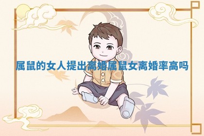 属鼠的女人提出离婚_属鼠女离婚率高吗