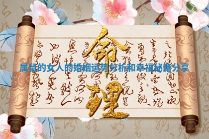 属鼠的女人的婚姻运势分析和幸福秘籍分享