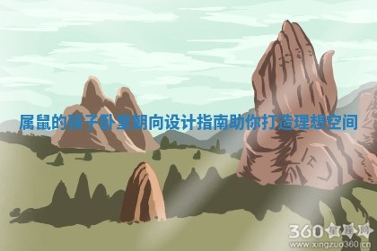 属鼠的孩子卧室朝向设计指南助你打造理想空间