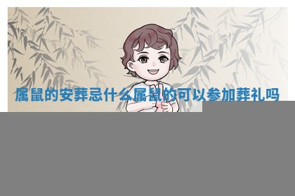 属鼠的安葬忌什么_属鼠的可以参加葬礼吗
