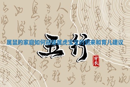 属鼠的家庭如何迎接属虎宝宝的到来和育儿建议