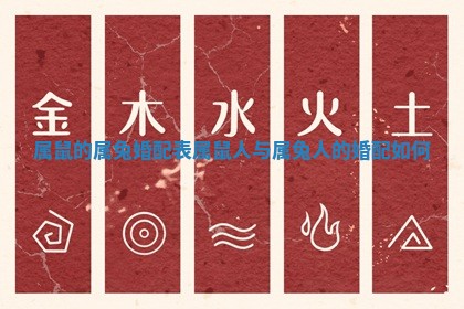 属鼠的属兔婚配表_属鼠人与属兔人的婚配如何 属鼠的属兔婚配表_属鼠人与属兔人的婚配如何