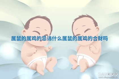 属鼠的属鸡的忌讳什么_属鼠的属鸡的合财吗