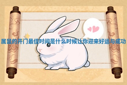 属鼠的开门最佳时间是什么时候让你迎来好运与成功