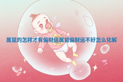 属鼠的怎样才有偏财运 属鼠偏财运不好怎么化解