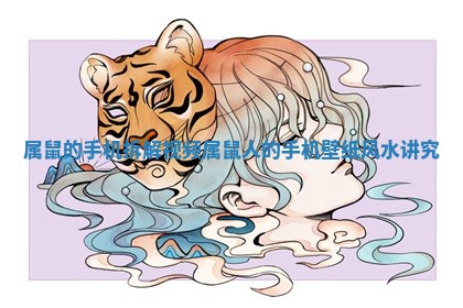 属鼠的手机拆解视频 属鼠人的手机壁纸风水讲究
