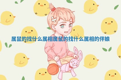 属鼠的找什么属相 属鼠的找什么属相的伴娘