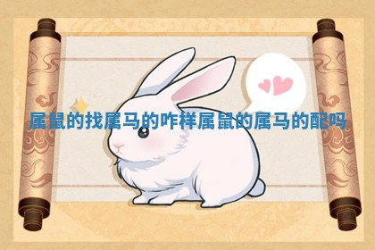 属鼠的找属马的咋样_属鼠的属马的配吗 属鼠的找属马的咋样_属鼠的属马的配吗