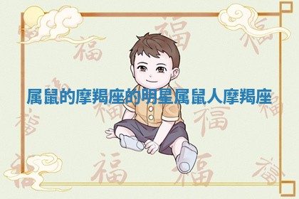 属鼠的摩羯座的明星_属鼠人摩羯座